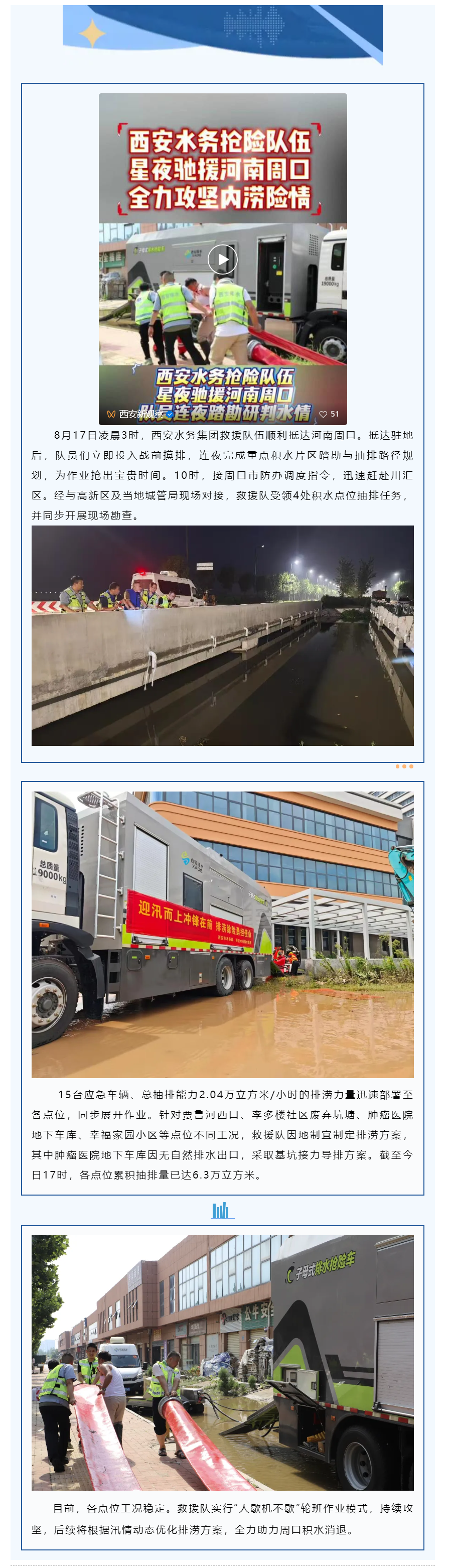 西安水务集团驰援周口首日,4个排涝点位火力全开.png 西安水务集团驰援周口首日,4个排涝点位火力全开.png