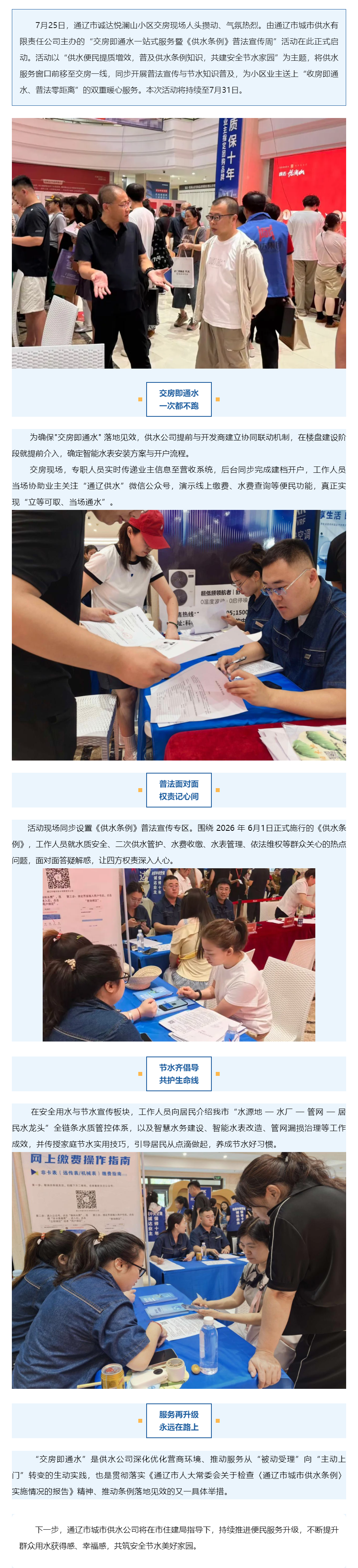 【水务动态】通辽市城市供水有限责任公司开展 “一站式”服务进小区，普法宣传零距离活动.png
