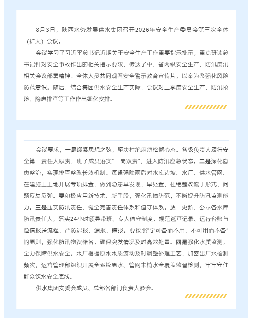 陕西水务发展供水集团召开2026年安委会第三次全体(扩大)会议.png 陕西水务发展供水集团召开2026年安委会第三次全体(扩大)会议.png