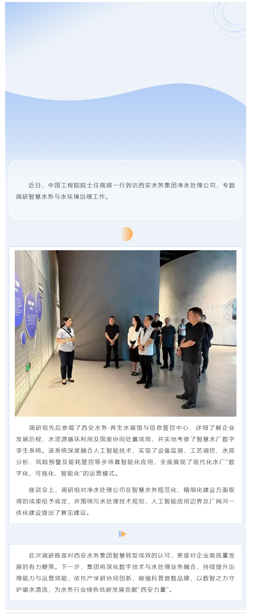 中国工程院院士任南琪一行到西安水务集团调研.png