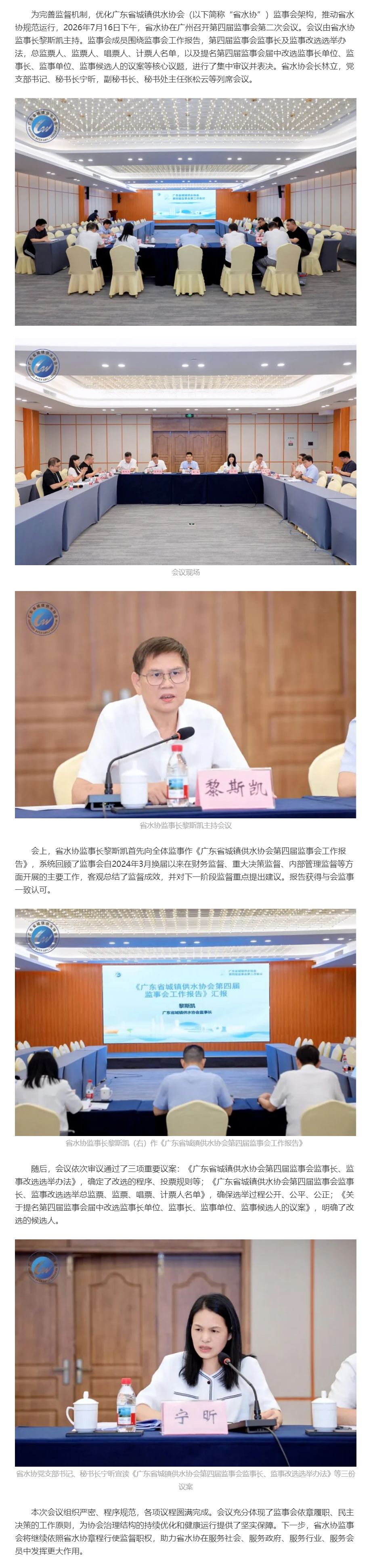 完善监督机制，推动协会规范运行——广东省城镇供水协会第四届监事会第二次会议召开.png