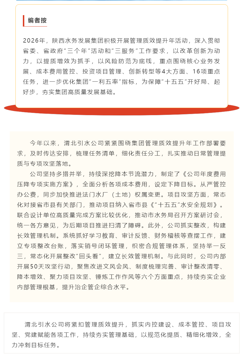 管理质效提升年丨渭北引水公司扎实推进管理质效提升工作.png 管理质效提升年丨渭北引水公司扎实推进管理质效提升工作.png