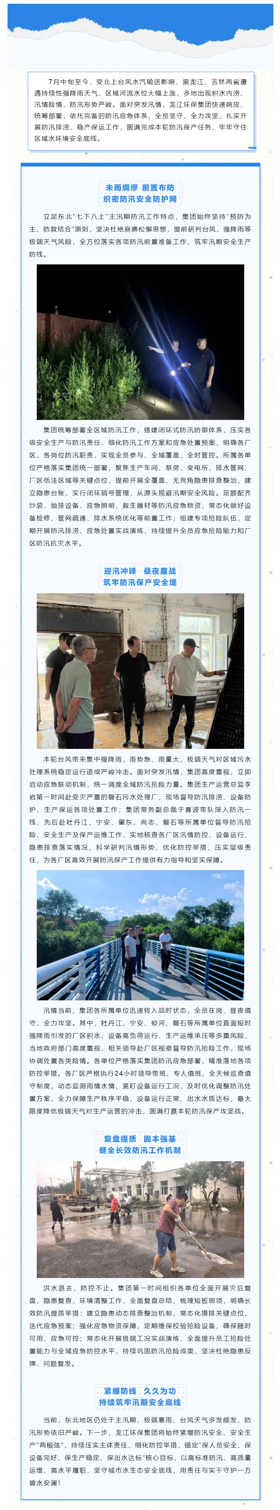 闻“汛”而动，向“汛”而行！龙江环保集团坚决筑牢汛期水环境安全防线.png