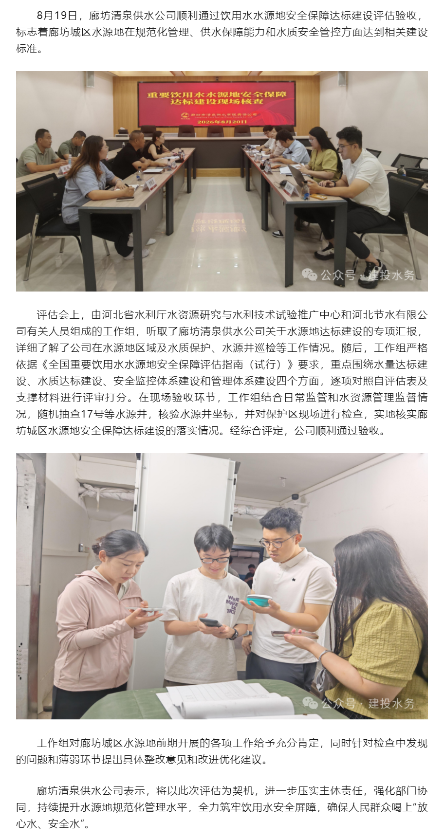 廊坊清泉供水公司顺利通过饮用水水源地安全保障达标建设评估验收.png 廊坊清泉供水公司顺利通过饮用水水源地安全保障达标建设评估验收.png