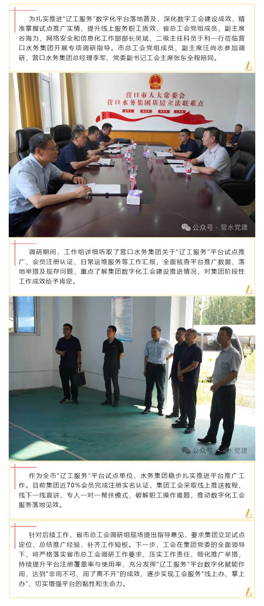 省市总工会领导莅临营口水务集团调研“辽工服务”平台推广工作.png