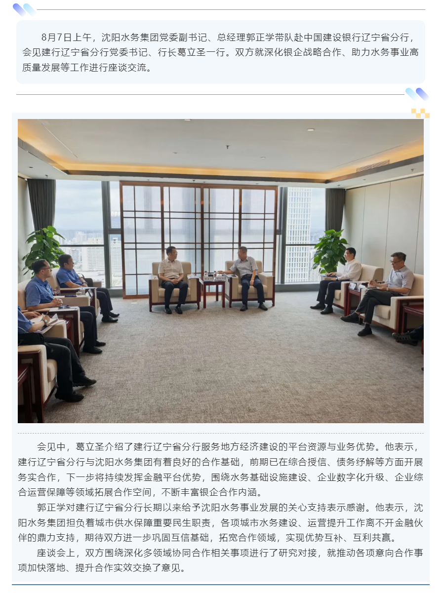 沈阳水务集团赴建行辽宁省分行开展工作会商.png 沈阳水务集团赴建行辽宁省分行开展工作会商.png