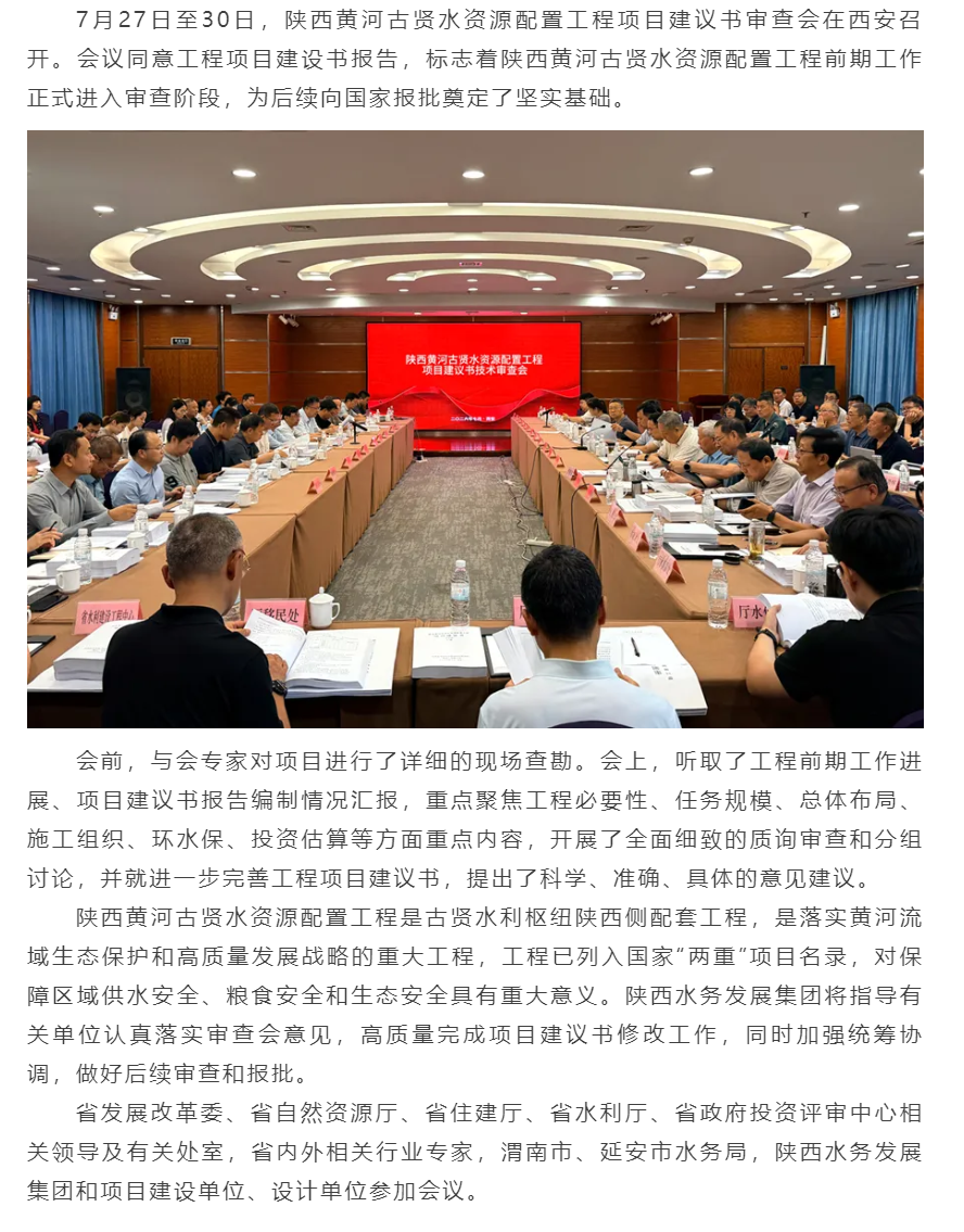 【媒体聚焦】起点新闻:陕西黄河古贤水资源配置工程项目建议书报告通过省级技术审查 为后续奠定基础.png 【媒体聚焦】起点新闻:陕西黄河古贤水资源配置工程项目建议书报告通过省级技术审查 为后续奠定基础.png