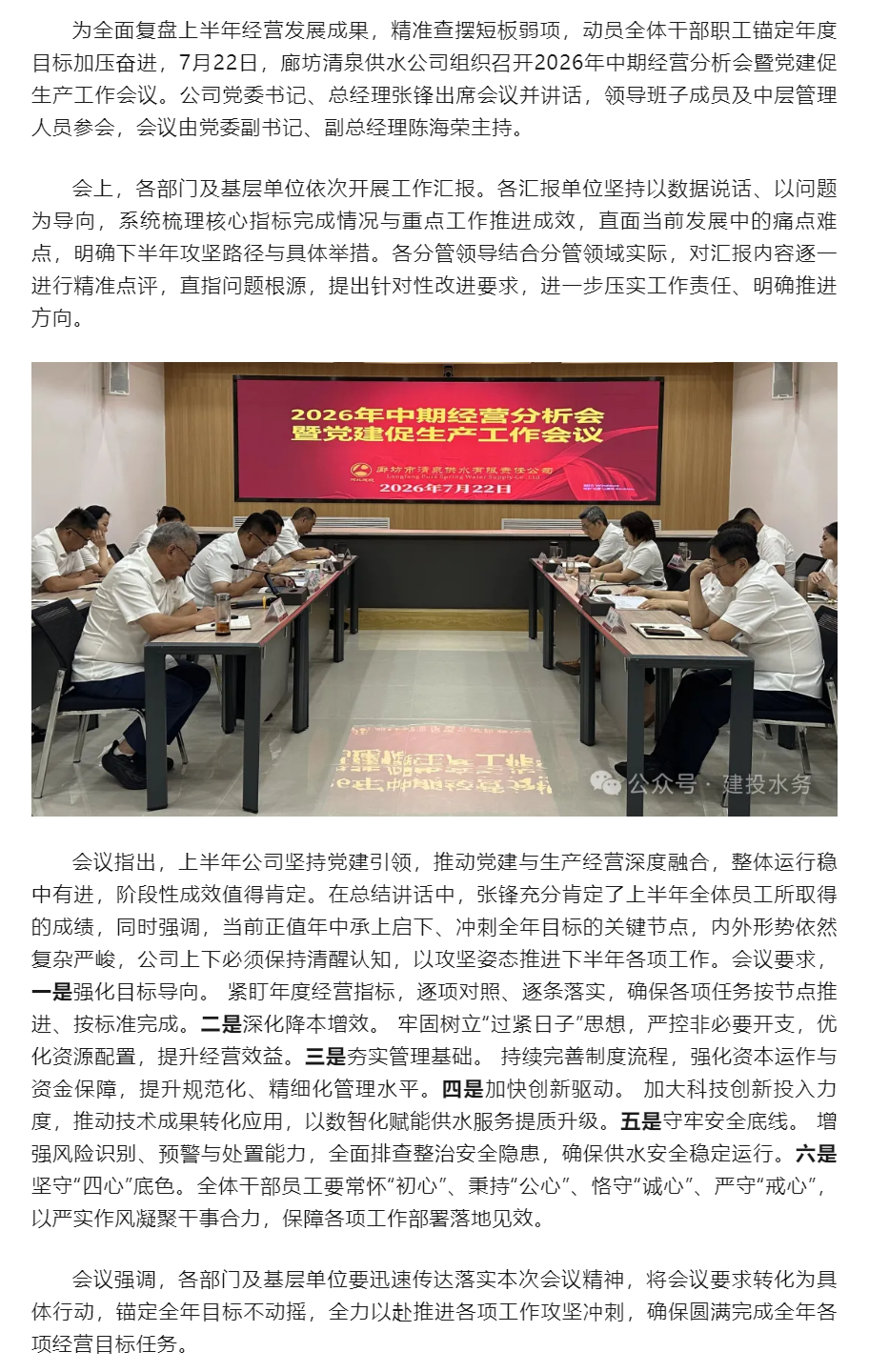 廊坊清泉供水公司召开2026年中期经营分析会暨党建促生产工作会议.png 廊坊清泉供水公司召开2026年中期经营分析会暨党建促生产工作会议.png