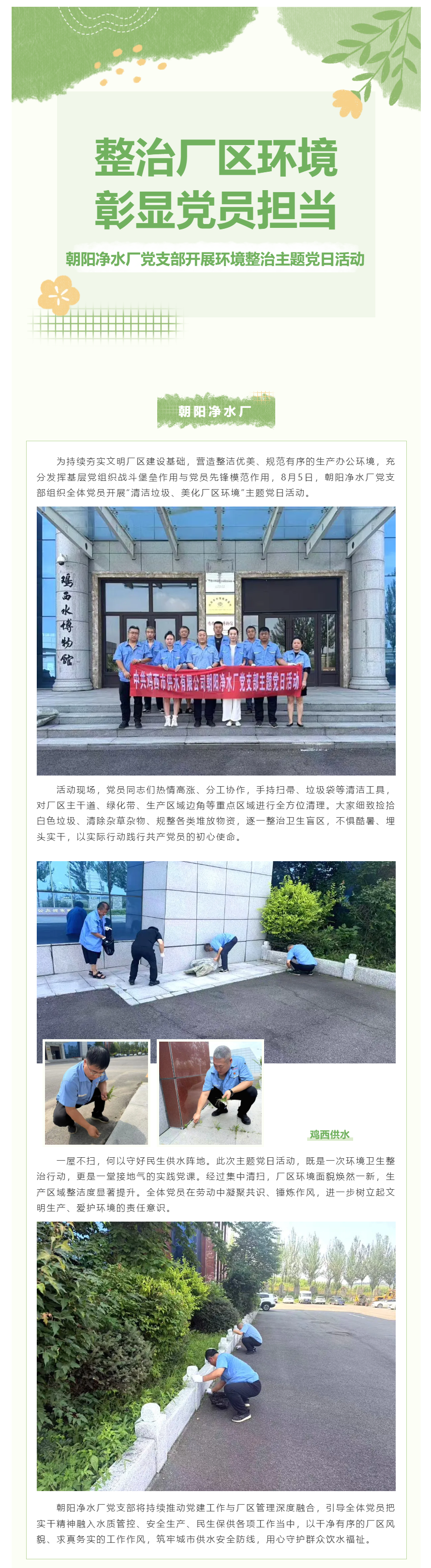 整治厂区环境 彰显党员担当——朝阳净水厂党支部开展环境整治主题党日活动.png