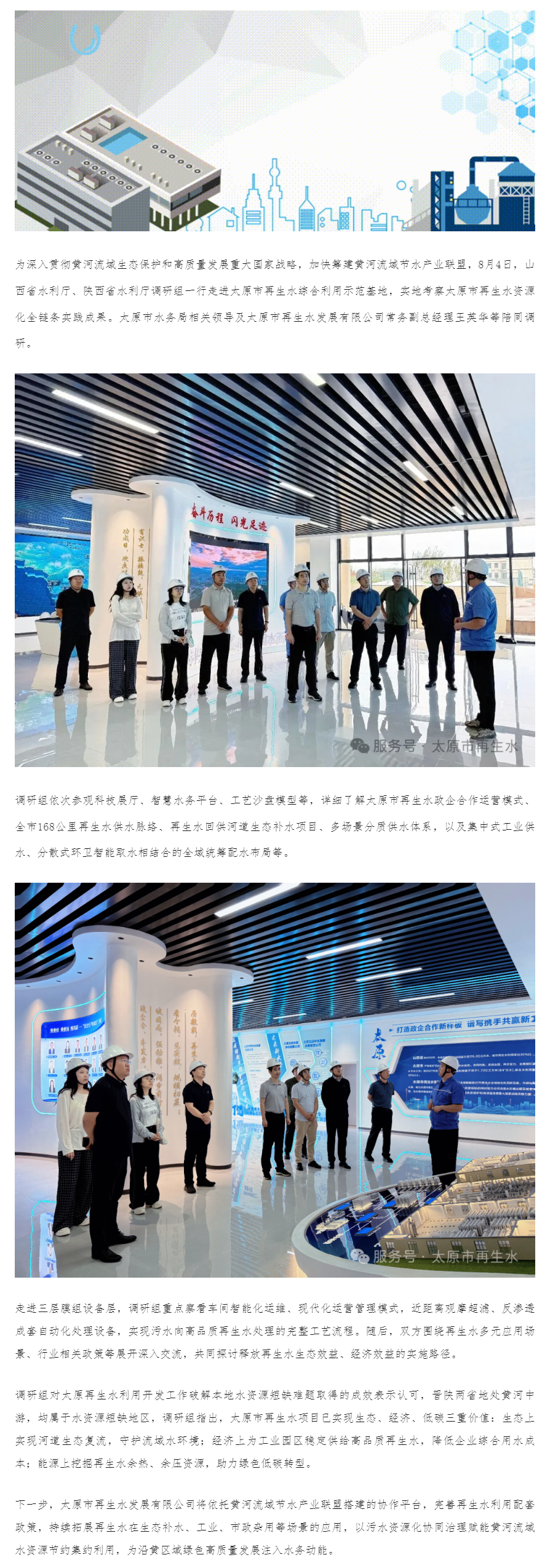 山西省水利厅、陕西省水利厅调研组一行走进太原市再生水综合利用示范基地.png