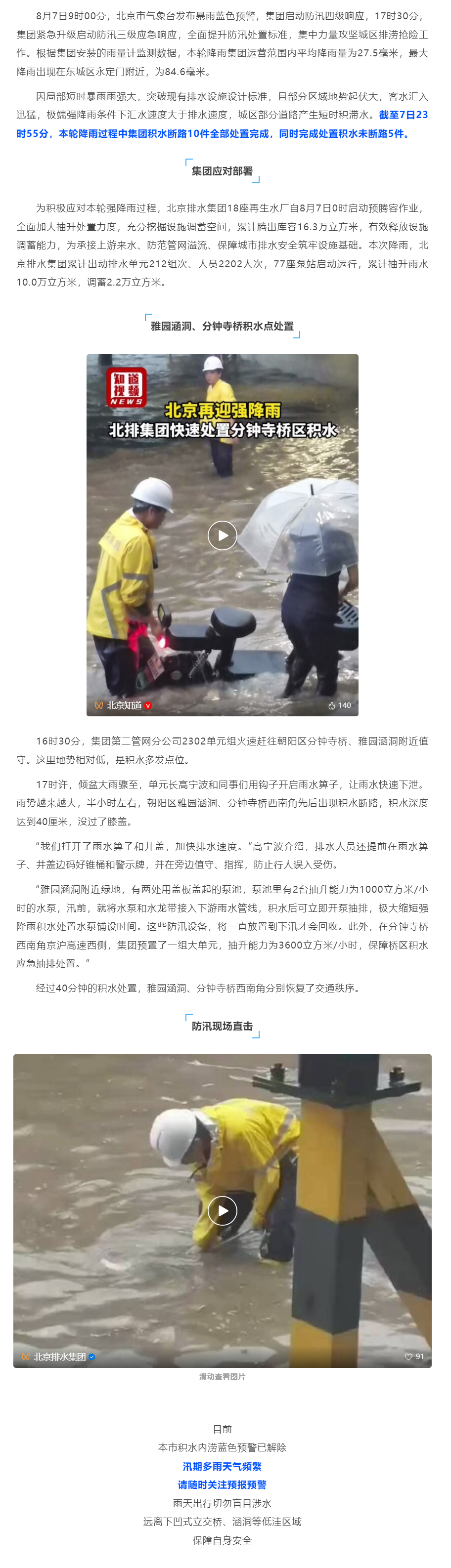 防汛动态 _ 北京排水集团启动三级响应坚守防汛一线.png