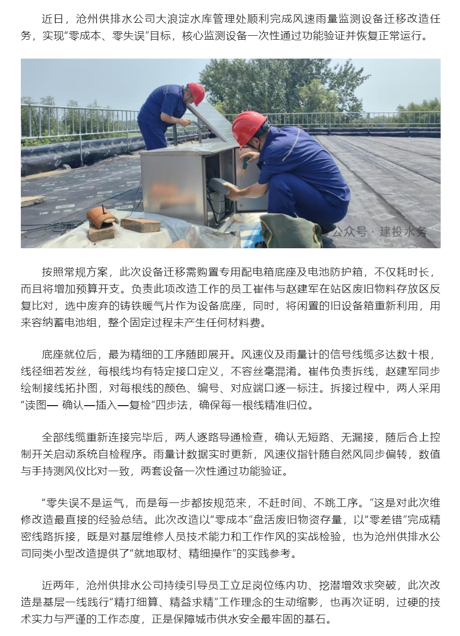 沧州供排水公司大浪淀水库管理处维修员巧手改造风雨监测设备 实现迁移“零成本、零失误”.png