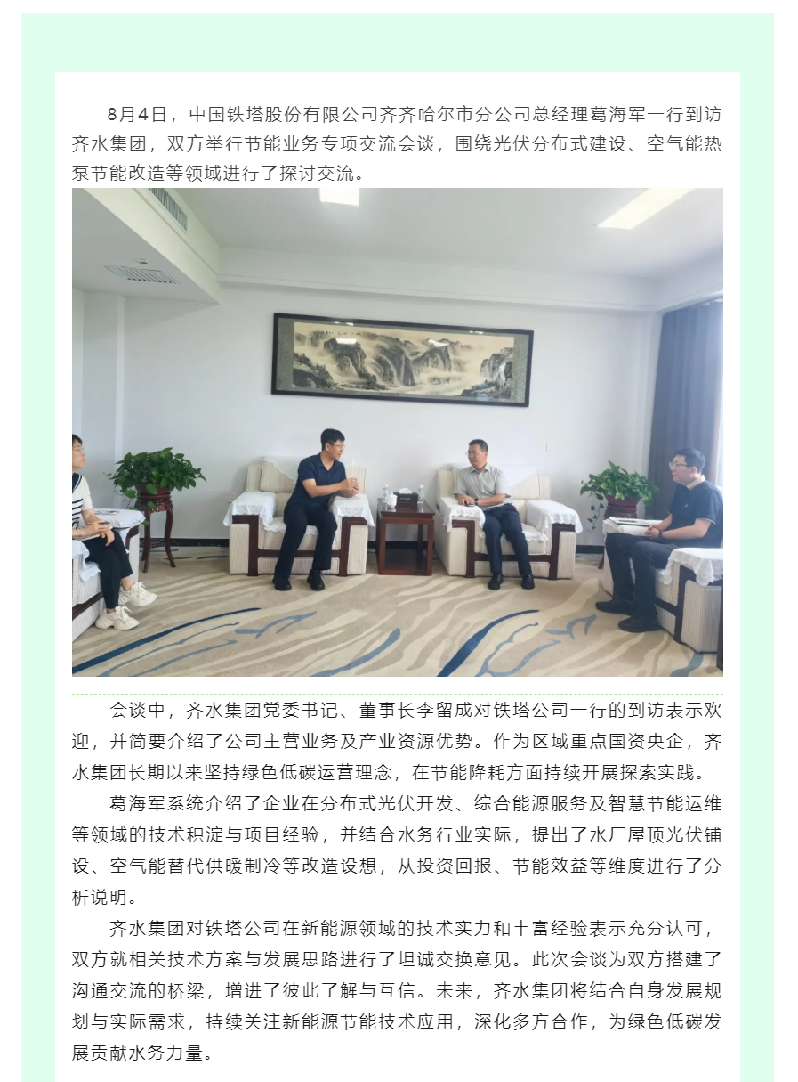 齐水集团与铁塔公司举行新能源业务交流会谈.png