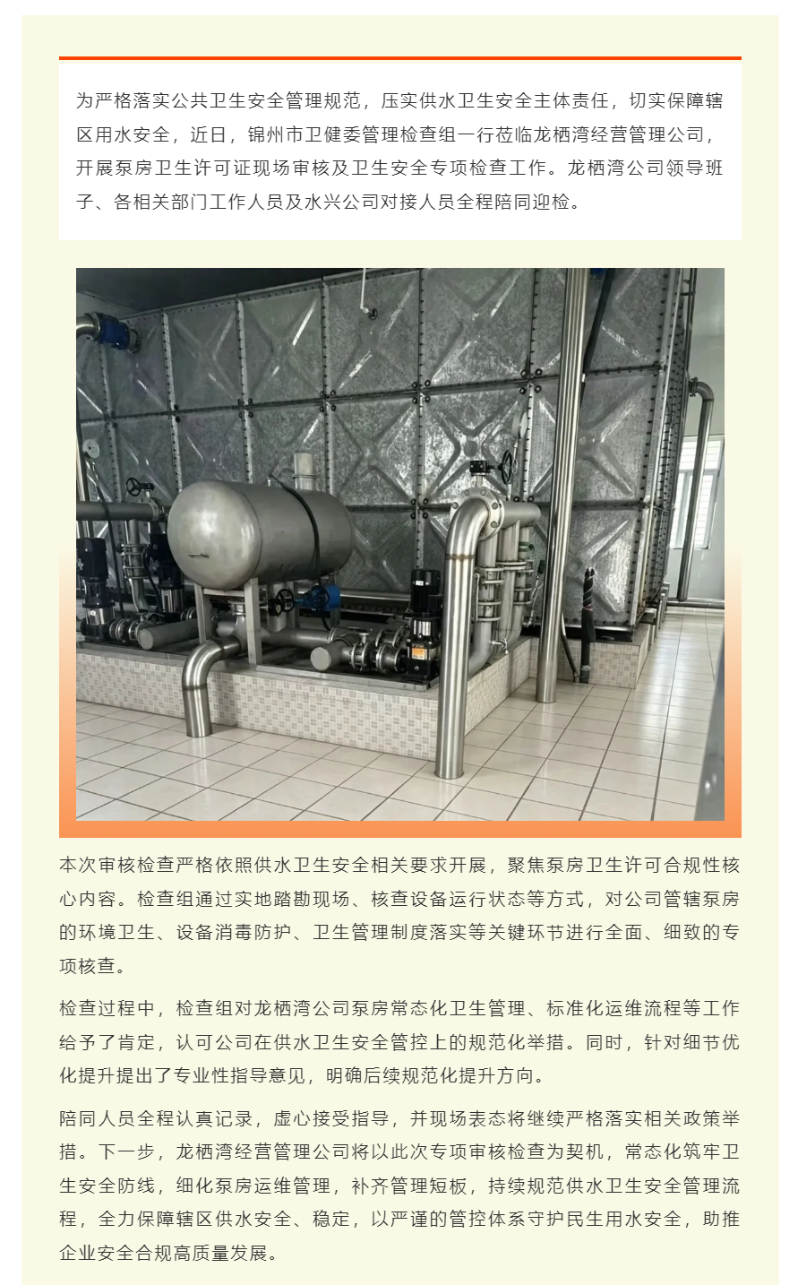 严把卫生安全关口 筑牢民生保障防线——锦州市卫健委检查组莅临龙栖湾公司开展专项审核检查工作.png
