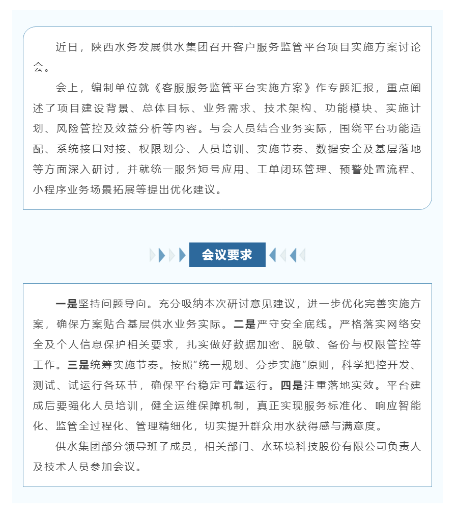 陕西水务发展供水集团召开客户服务监管平台项目实施方案讨论会.png 陕西水务发展供水集团召开客户服务监管平台项目实施方案讨论会.png