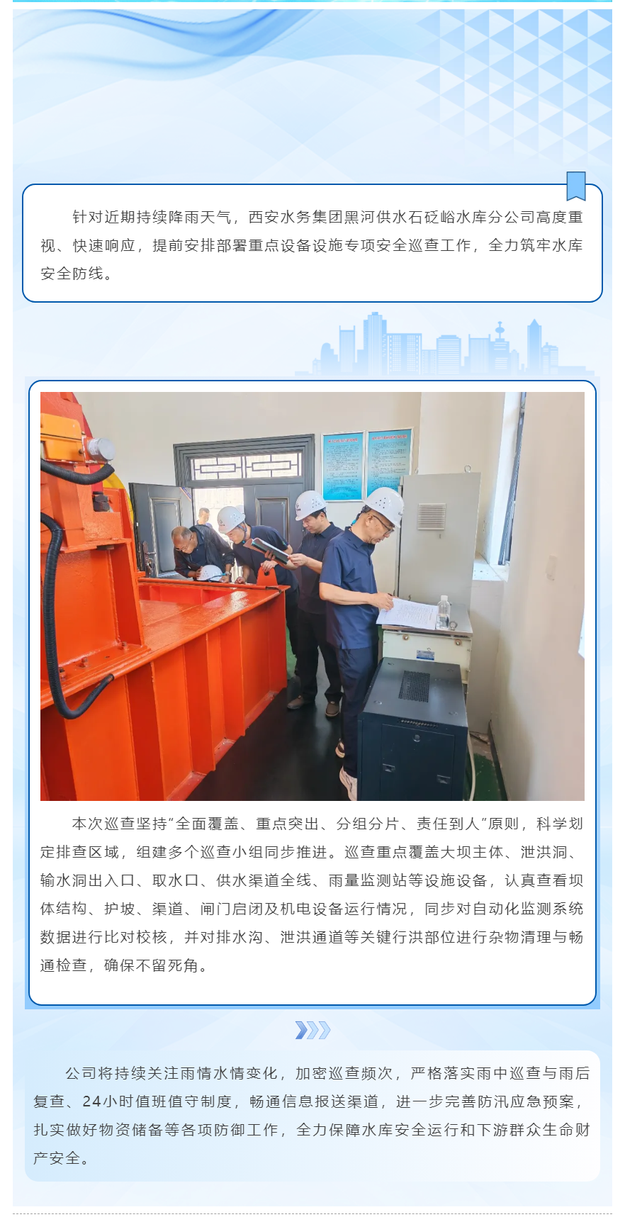 闻“汛”而动 筑牢防线 石砭峪水库全面开展专项安全巡查.png 闻“汛”而动 筑牢防线 石砭峪水库全面开展专项安全巡查.png