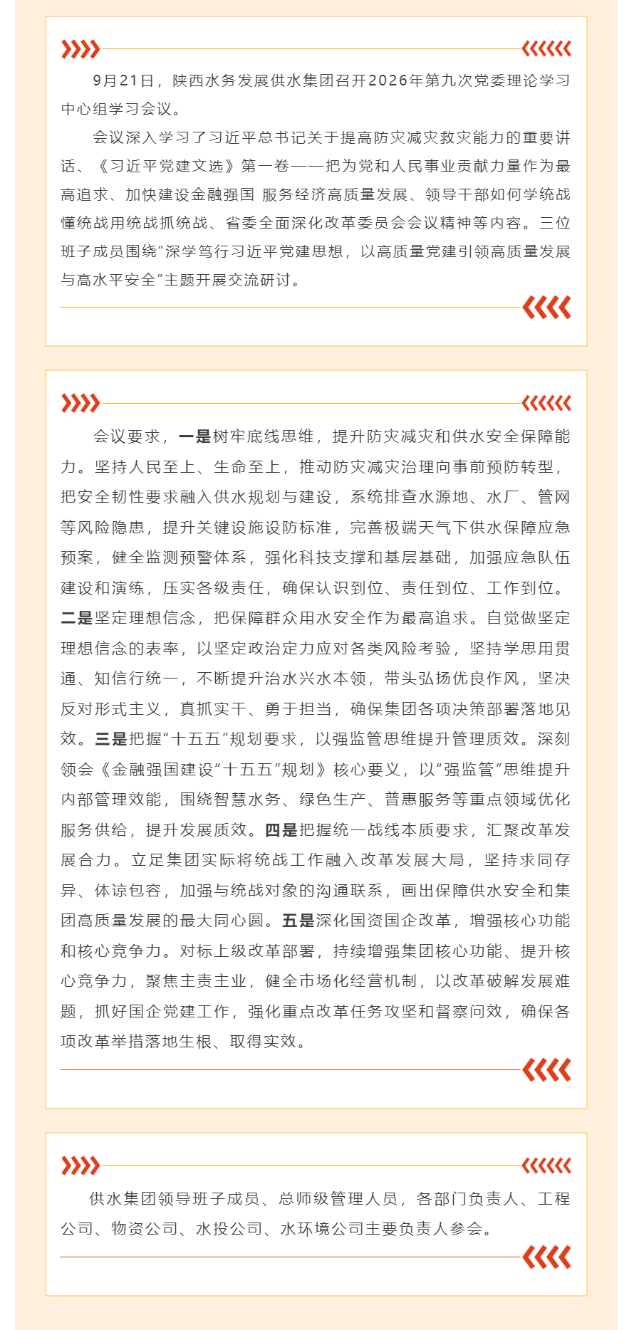陕西水务发展供水集团召开2026年第九次党委理论学习中心组学习会议.png
