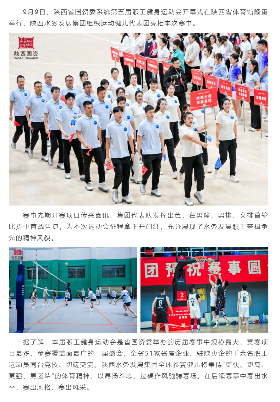 陕西水务发展集团在省国资系统第五届职工健身运动会取得良好开局.png