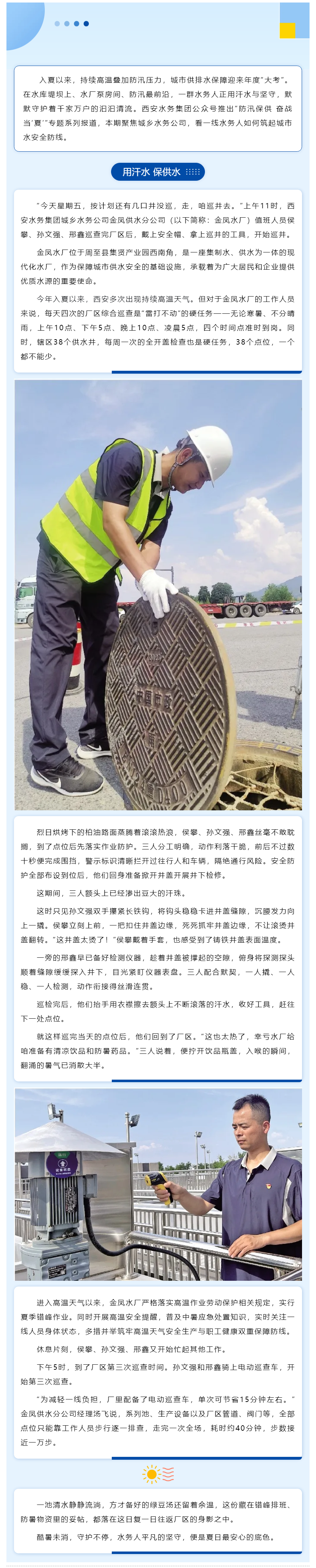 防汛保供 奋战当“夏” _ 用汗水 保供水.png