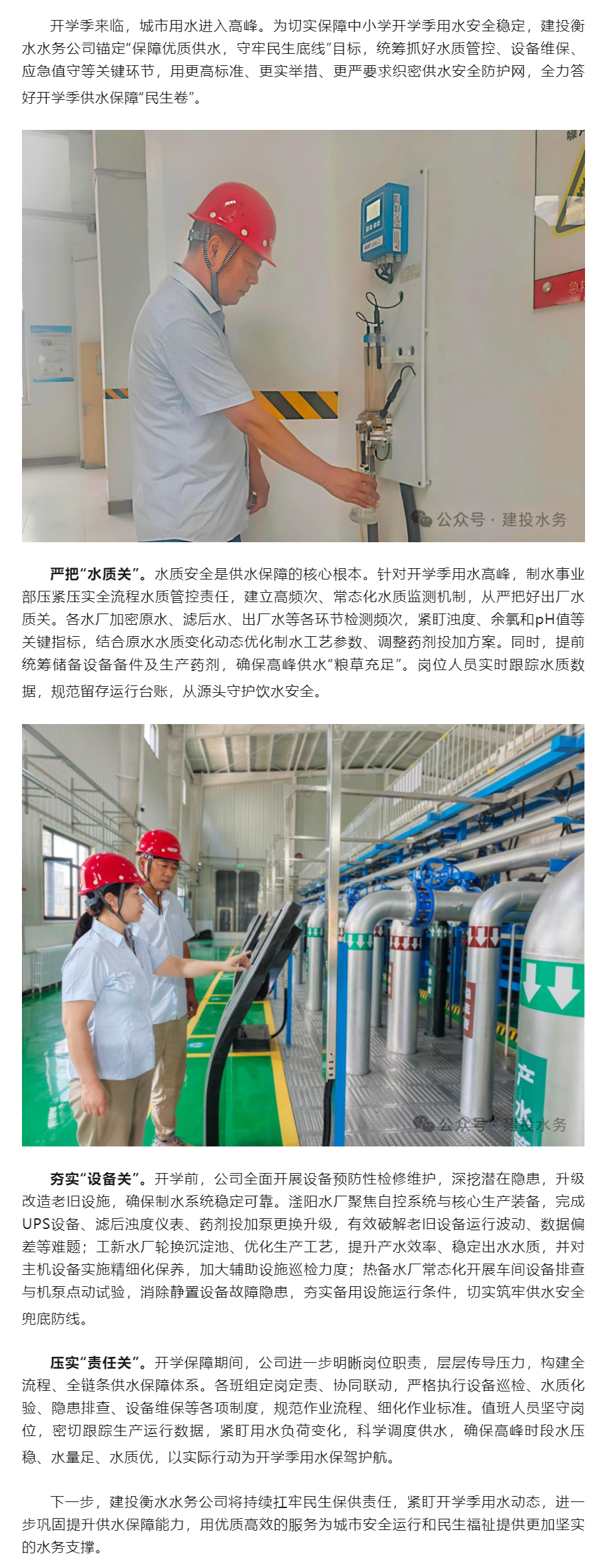 金秋开学季 供水护民生——建投衡水水务公司全力保障开学季供水安全稳定.png