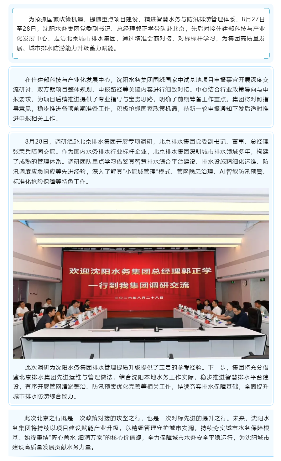 对标先进谋发展 聚力攻坚启新程｜沈阳水务集团赴京开展项目对接与行业调研工作.png