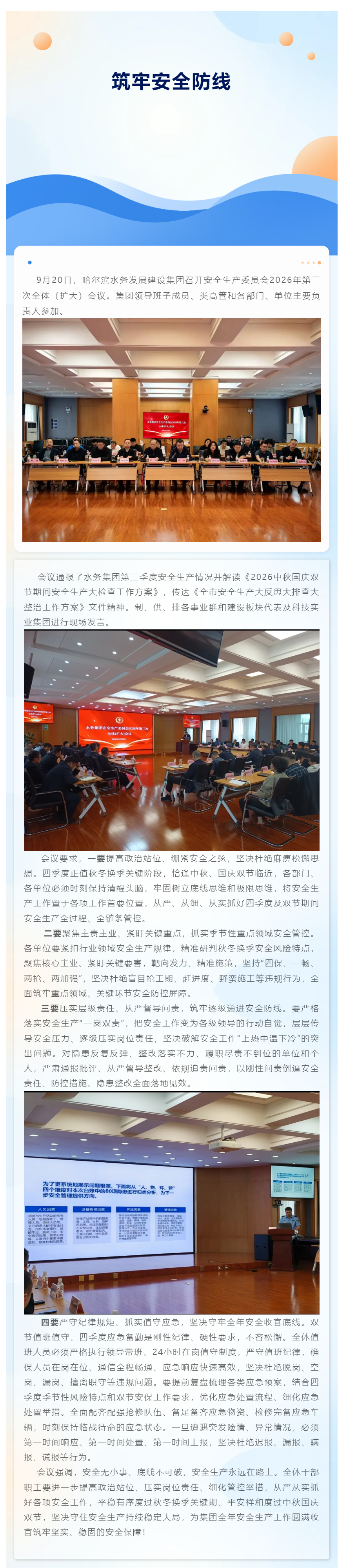筑牢安全防线_哈尔滨水务集团召开安全生产委员会2026年第三次全体（扩大）会议.png