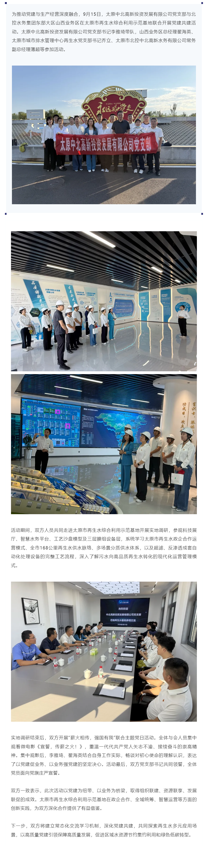 太原中北高新投资发展有限公司党支部与北控水务集团东部大区山西业务区开展党建共建活动.png