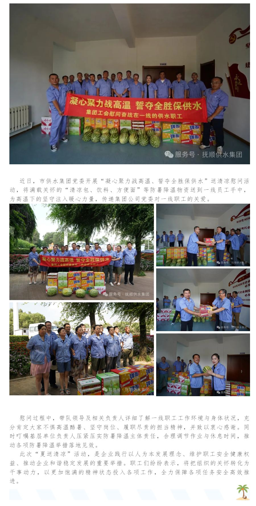 “凝心聚力战高温、誓夺全胜保供水”.png “凝心聚力战高温、誓夺全胜保供水”.png
