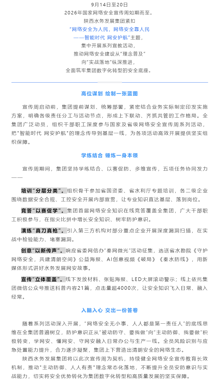 筑牢数字防线 护航高质量发展——陕西水务发展集团2026年网络安全宣传周活动纪实.png 筑牢数字防线 护航高质量发展——陕西水务发展集团2026年网络安全宣传周活动纪实.png