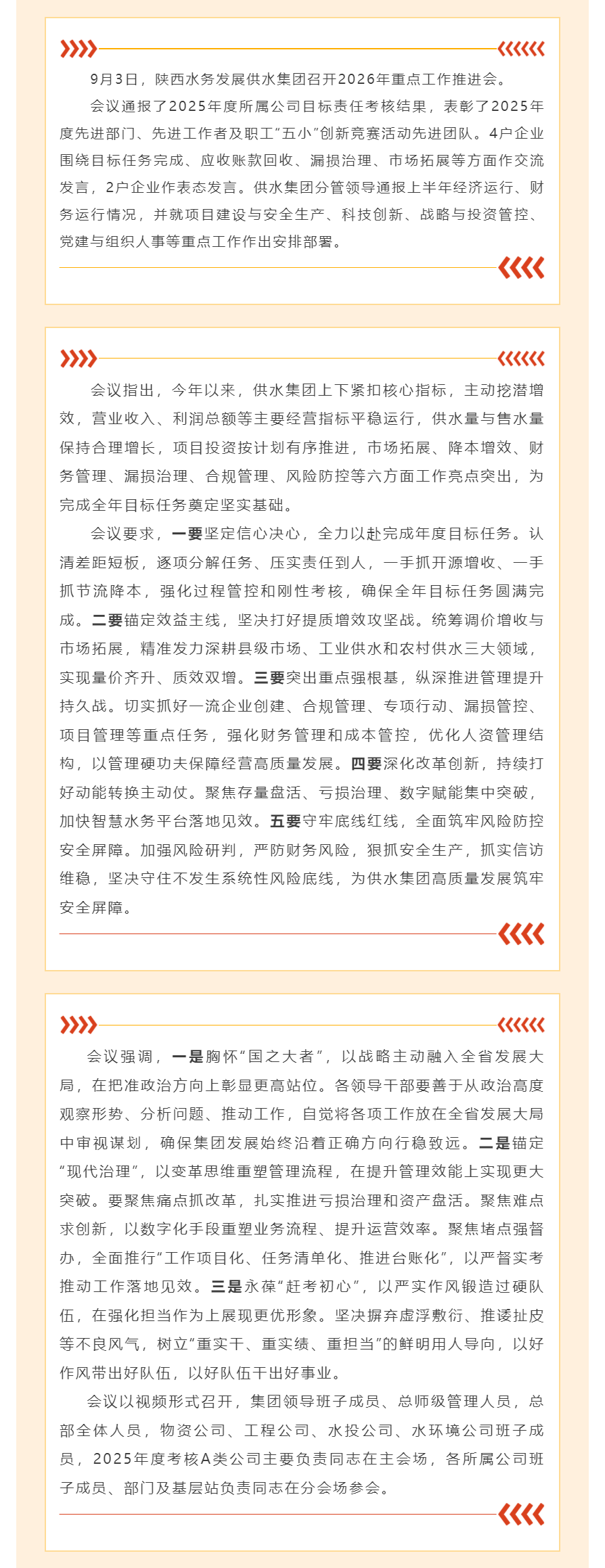 陕西水务发展供水集团召开2026年重点工作推进会.png 陕西水务发展供水集团召开2026年重点工作推进会.png
