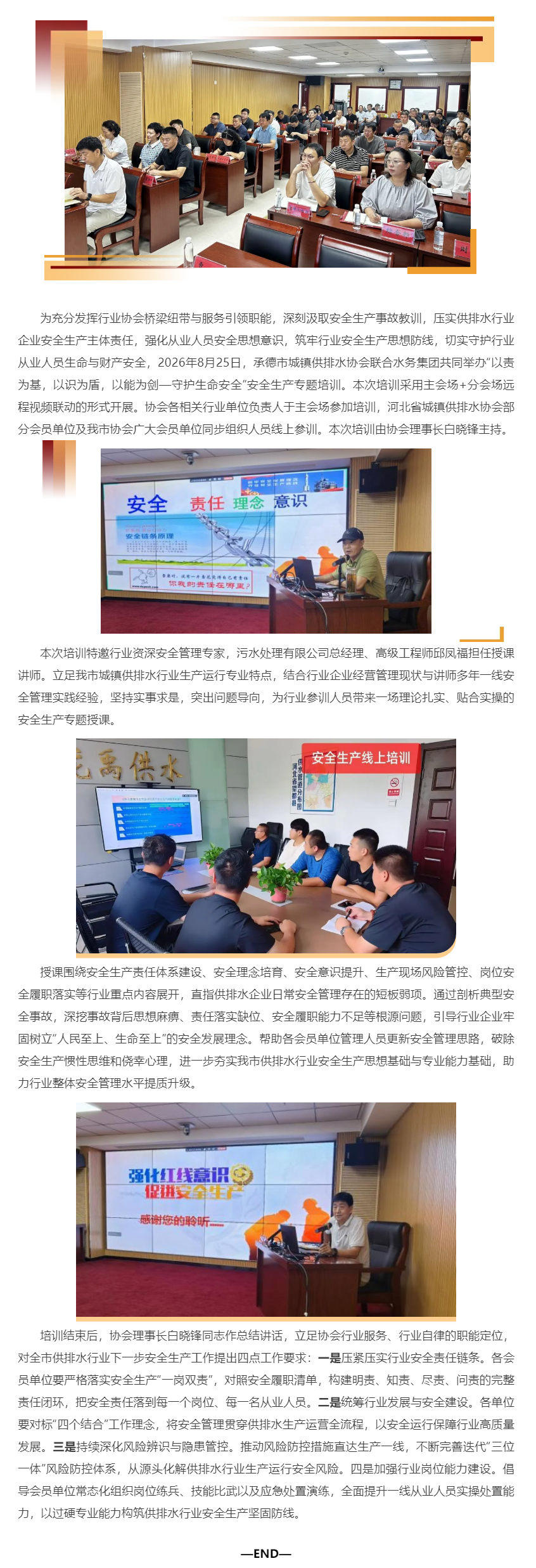 以责为基,以识为盾,以能为剑,守护生命安全 ——承德市城镇供排水协会组织开展供排水行业安全生产专题培.png 以责为基,以识为盾,以能为剑,守护生命安全 ——承德市城镇供排水协会组织开展供排水行业安全生产专题培.png