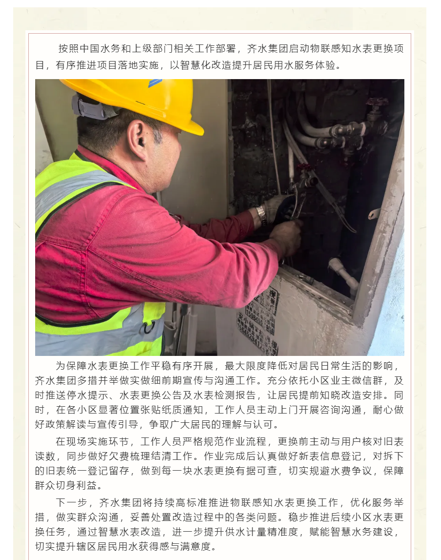 齐水集团推进物联感知水表更换 助力智慧水务建设.png