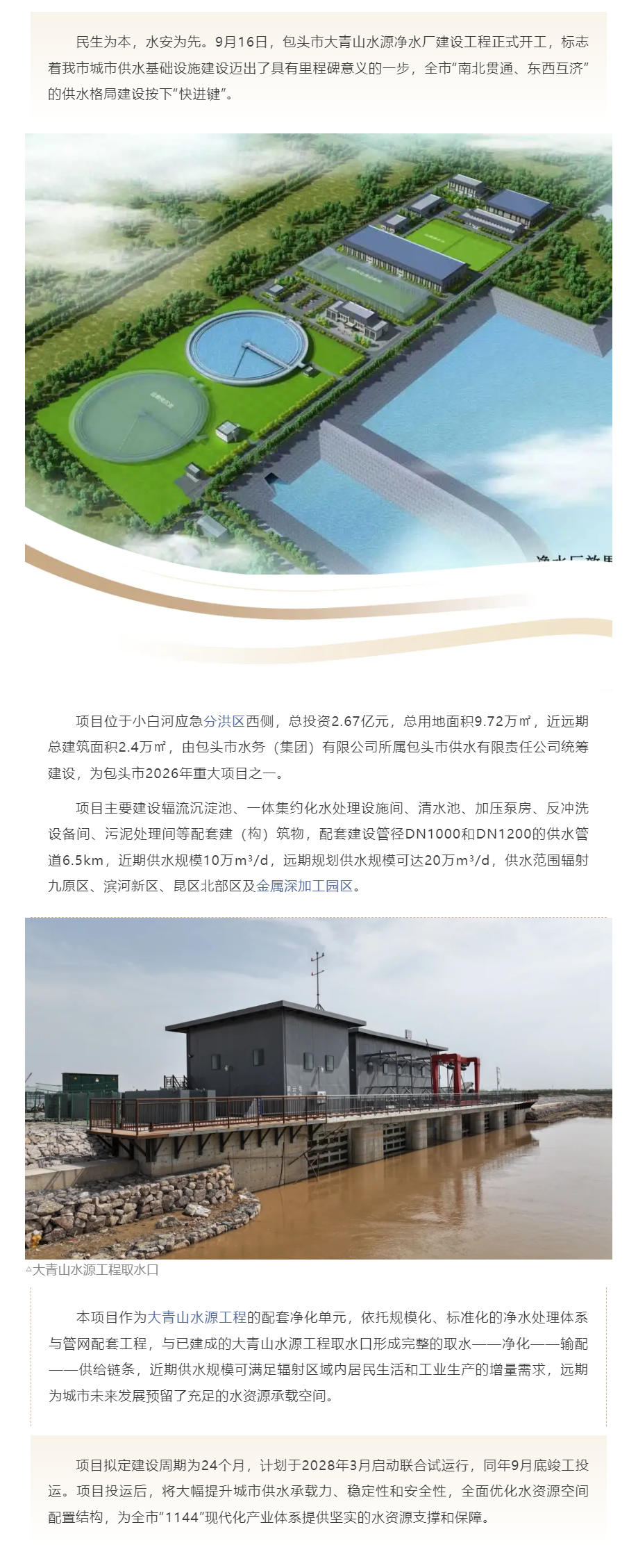 【水务动态】总投资2.67亿元,包头市大青山水源净水厂建设工程正式开工.png 【水务动态】总投资2.67亿元,包头市大青山水源净水厂建设工程正式开工.png