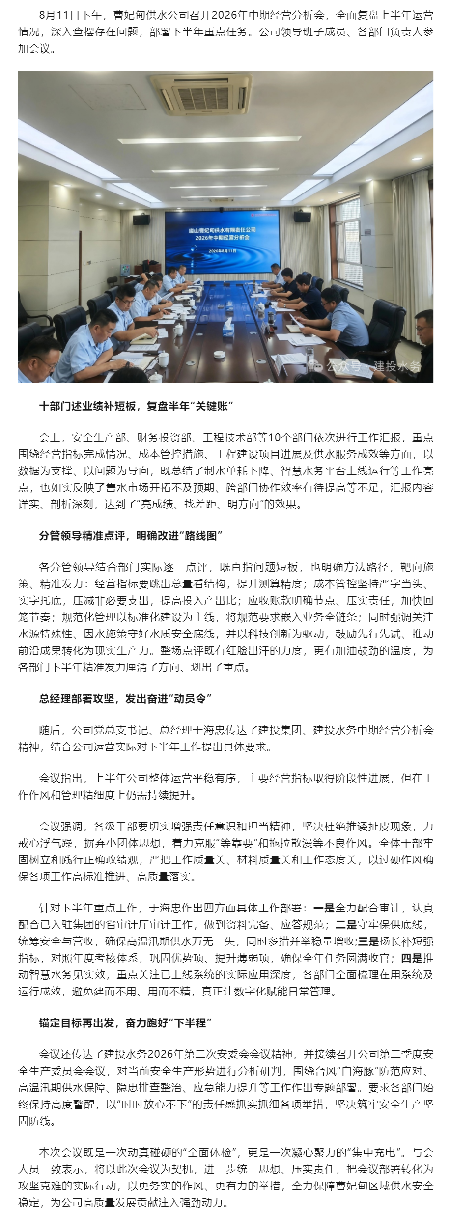 拧紧“责任阀” 校准“航向标”——曹妃甸供水公司召开2026年中期经营分析会.png 拧紧“责任阀” 校准“航向标”——曹妃甸供水公司召开2026年中期经营分析会.png