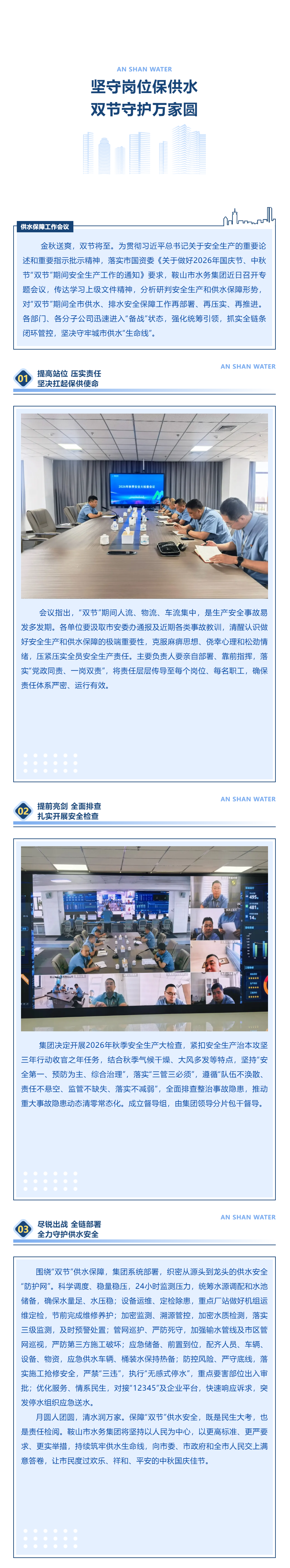 守城市“生命线” 护万家“团圆水”——鞍山水务集团召开中秋、国庆“双节”供水保障工作会议.png