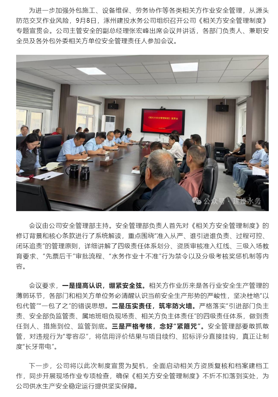 筑牢安全防线 压实四方责任——涿州建投水务公司召开《相关方安全管理制度》宣贯会.png