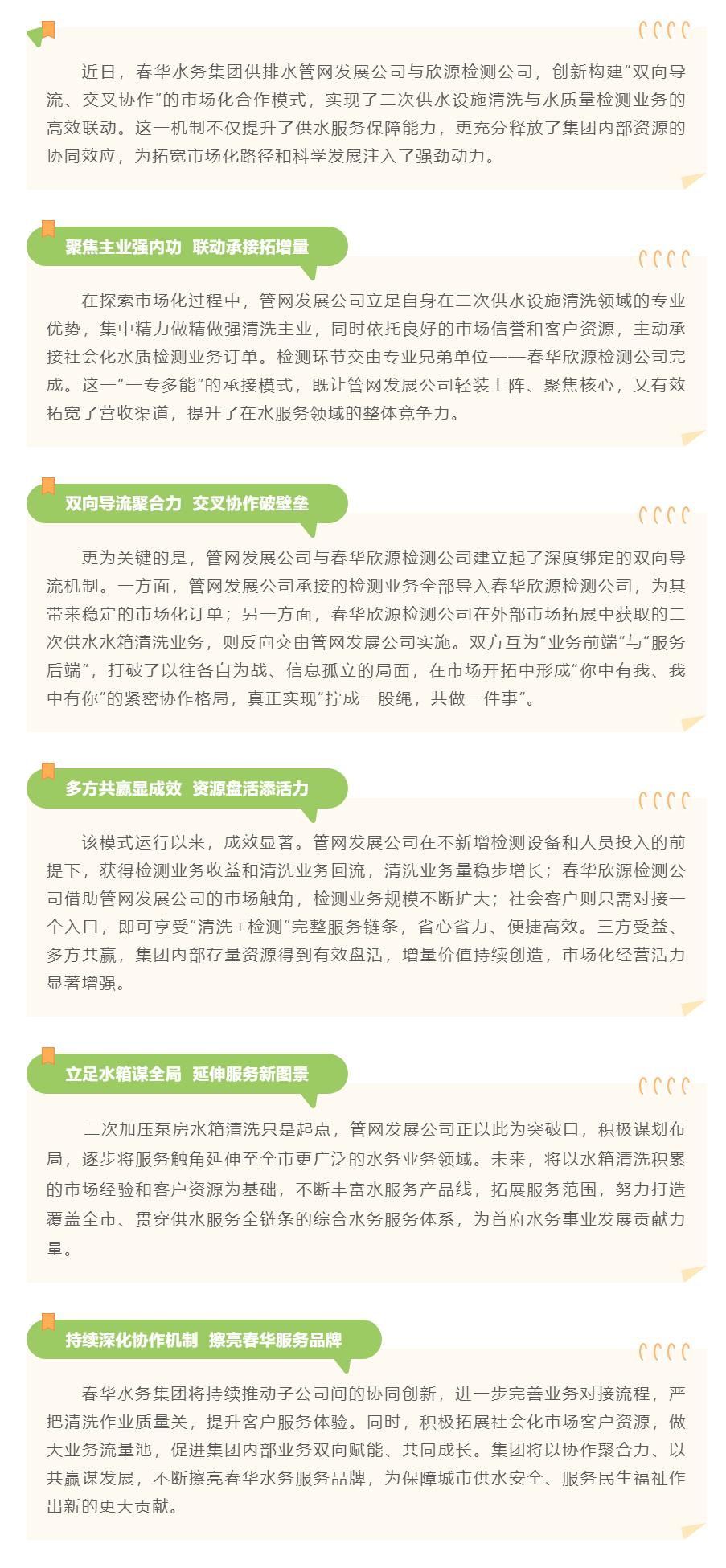 【企业动态】春华水务集团创新内部协同机制—子公司“双向导流”激活水服务市场新动能.png 【企业动态】春华水务集团创新内部协同机制—子公司“双向导流”激活水服务市场新动能.png