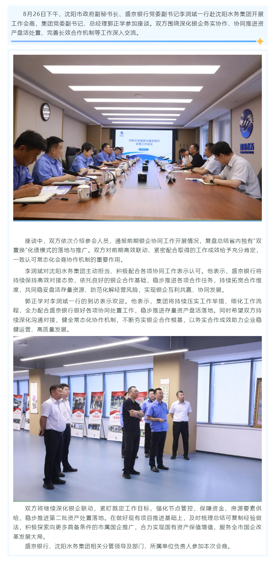 沈阳水务集团与盛京银行开展工作会商.png 沈阳水务集团与盛京银行开展工作会商.png