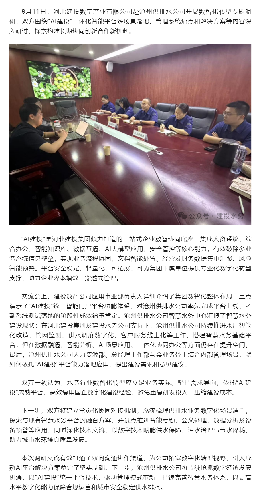河北建投数产公司到沧州供排水公司开展“AI建投”平台落地应用调研.png 河北建投数产公司到沧州供排水公司开展“AI建投”平台落地应用调研.png