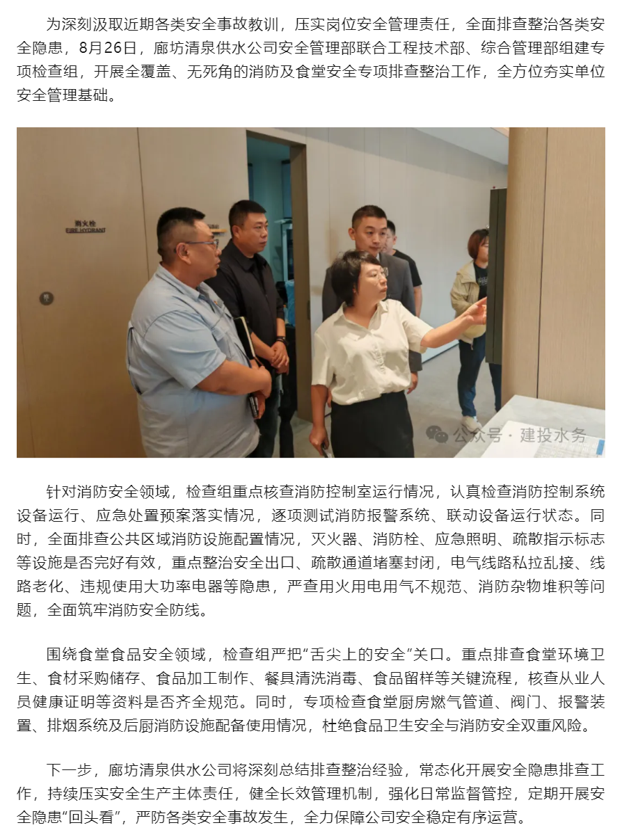 汲取事故教训 压实安全责任——廊坊清泉供水公司扎实开展消防及食堂安全联合专项检查.png 汲取事故教训 压实安全责任——廊坊清泉供水公司扎实开展消防及食堂安全联合专项检查.png
