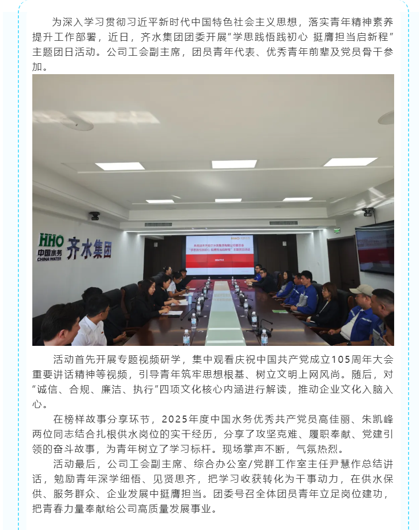齐水集团团委开展“学思践悟践初心 挺膺担当启新程”主题团日活动.png