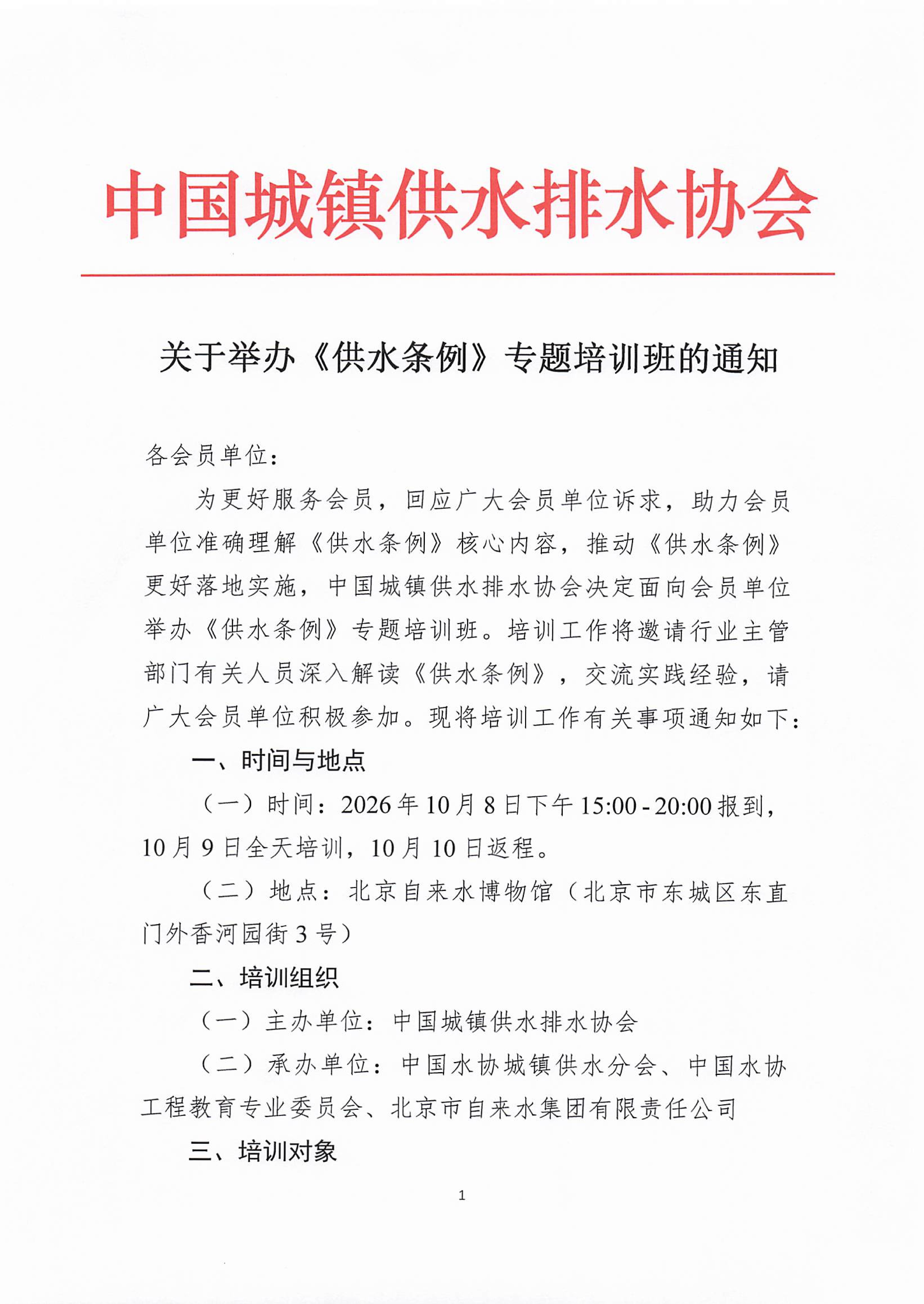 发网--关于举办《供水条例》专题培训的通知_01.jpg 发网--关于举办《供水条例》专题培训的通知_01.jpg