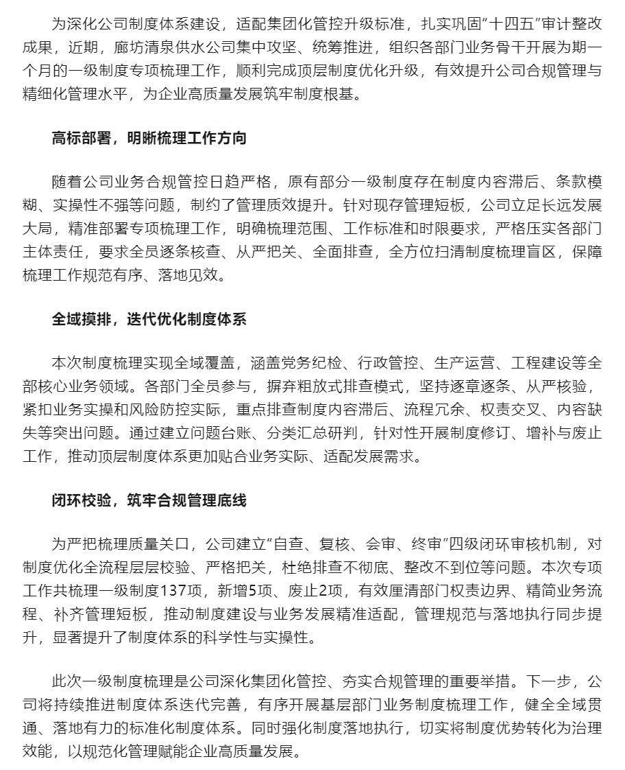锚定集团管控标准 深化制度治理建设——廊坊清泉供水公司完成一级制度梳理工作.png 锚定集团管控标准 深化制度治理建设——廊坊清泉供水公司完成一级制度梳理工作.png