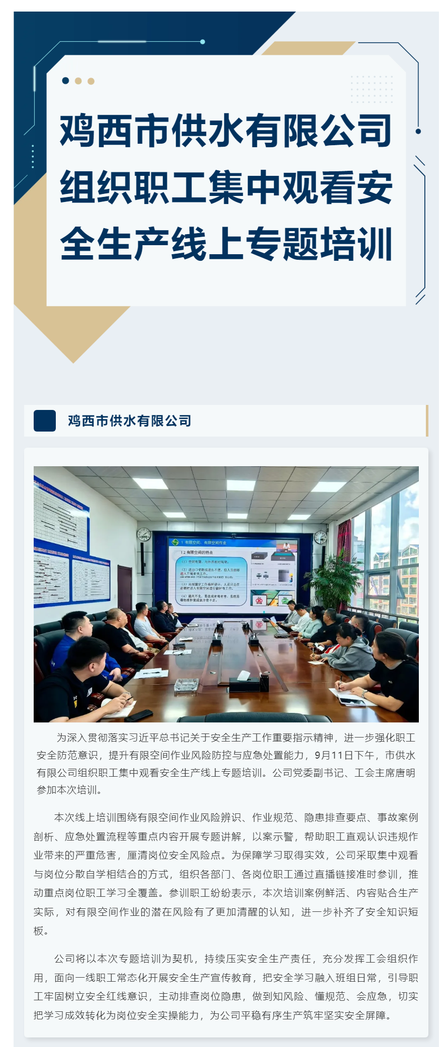 鸡西市供水有限公司组织职工集中观看安全生产线上专题培训.png 鸡西市供水有限公司组织职工集中观看安全生产线上专题培训.png
