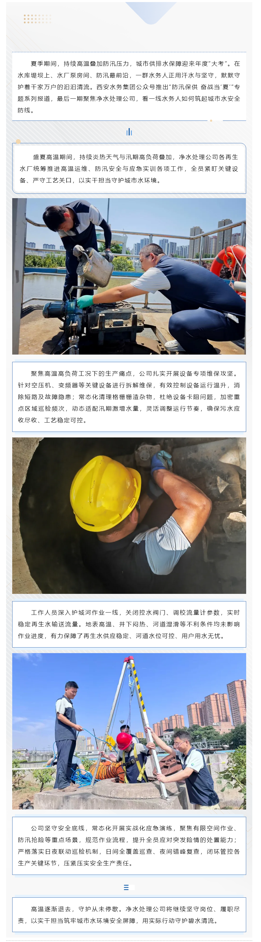防汛保供 奋战当“夏” _ 净水处理公司多措并举筑牢城市水环境屏障.png 防汛保供 奋战当“夏” _ 净水处理公司多措并举筑牢城市水环境屏障.png