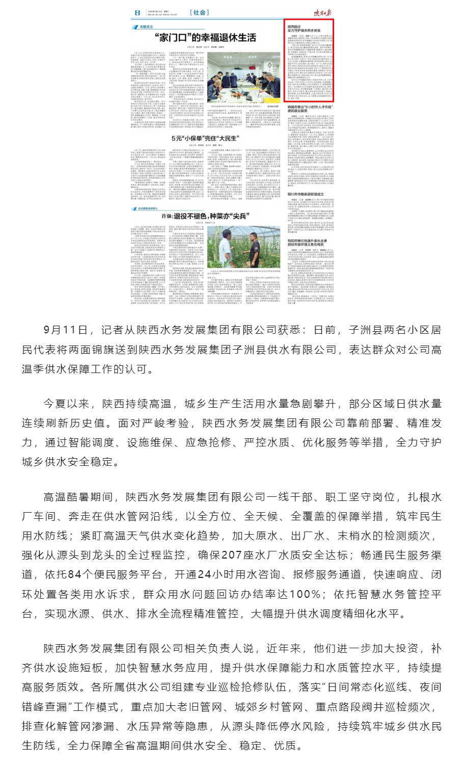 【媒体聚焦】陕西日报:陕西国企全力守护城乡供水安全.png 【媒体聚焦】陕西日报:陕西国企全力守护城乡供水安全.png