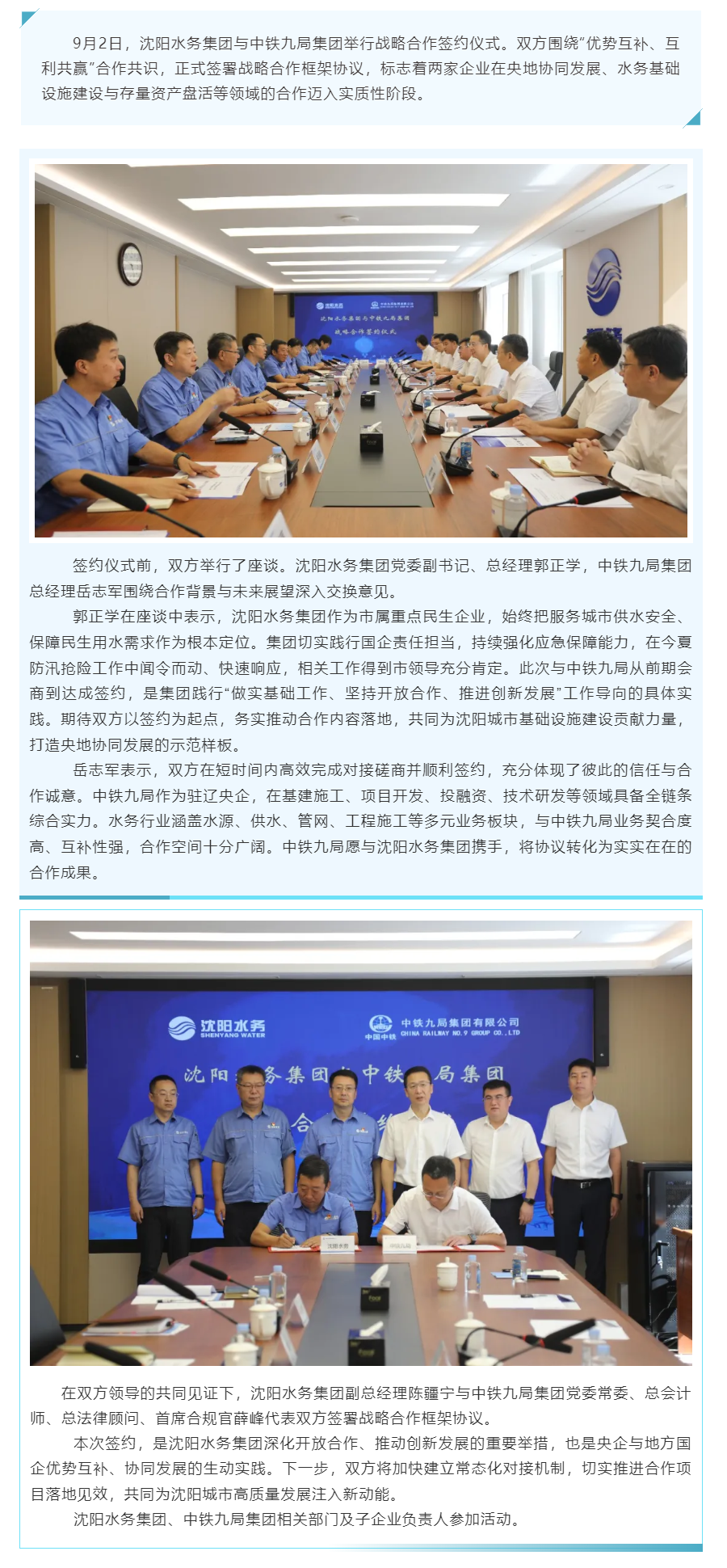 沈阳水务集团与中铁九局集团签署战略合作框架协议.png
