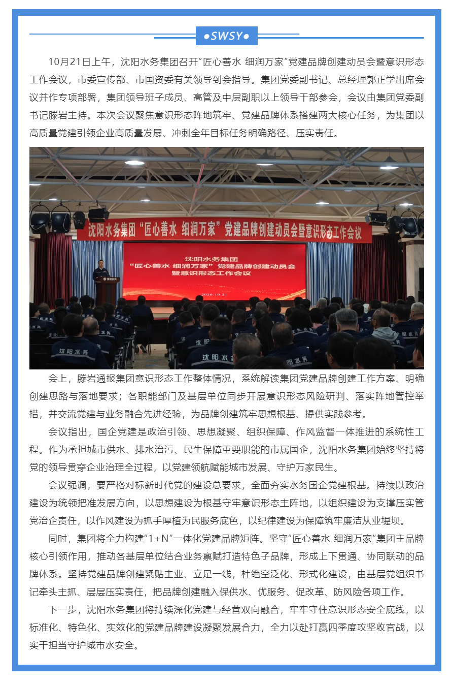 党建铸魂守初心 品牌赋能启新程｜沈阳水务集团召开党建品牌创建暨意识形态工作会议.png
