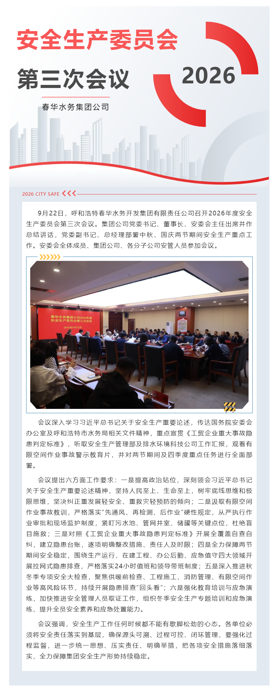 【企业要闻】呼和浩特春华水务开发集团召开2026年度安委会第三次会议.png 【企业要闻】呼和浩特春华水务开发集团召开2026年度安委会第三次会议.png