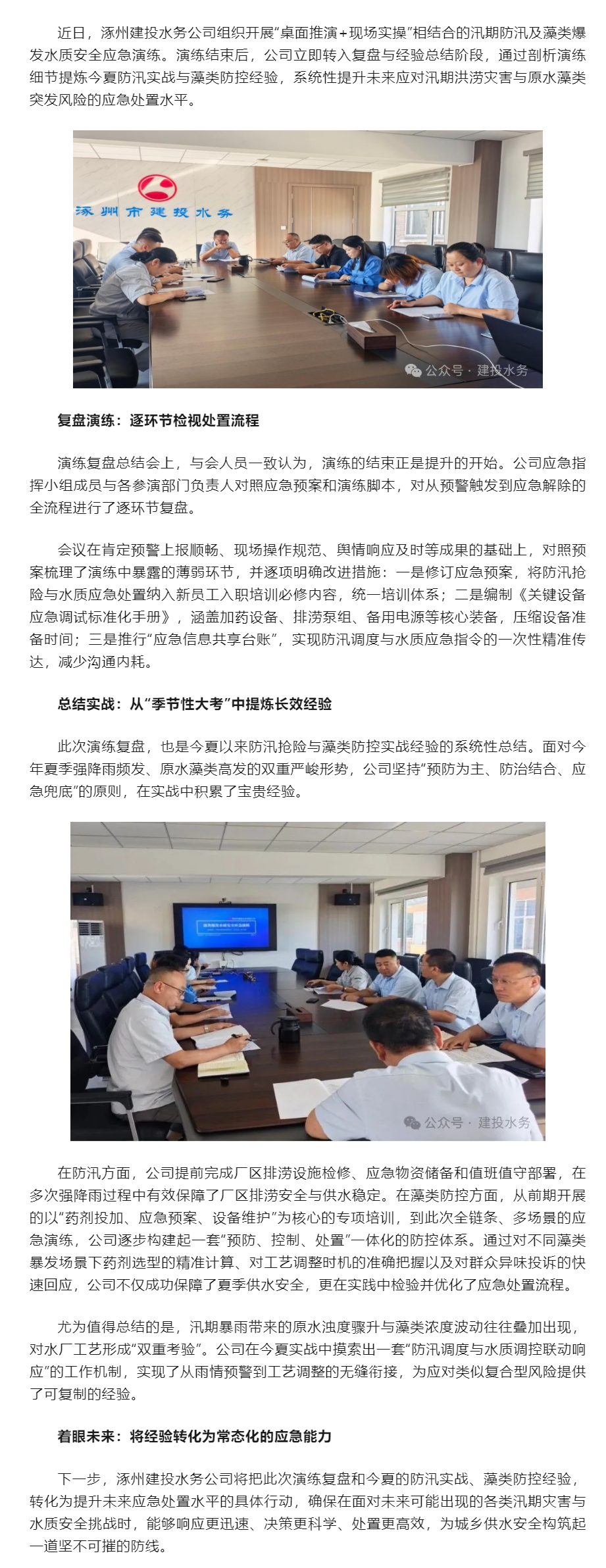 复盘演练促提升 总结实战谋长效——涿州建投水务公司深化汛期防汛及藻类防控应急能力建设.png